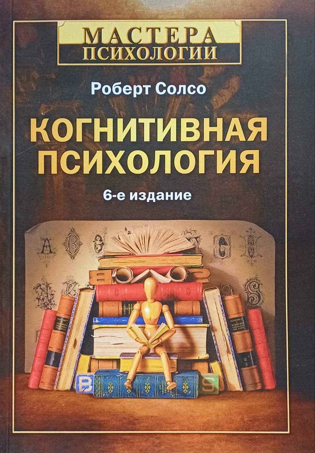 Роберт Солсо. Когнитивная психология Роберт Солсо. Когнитивная психология