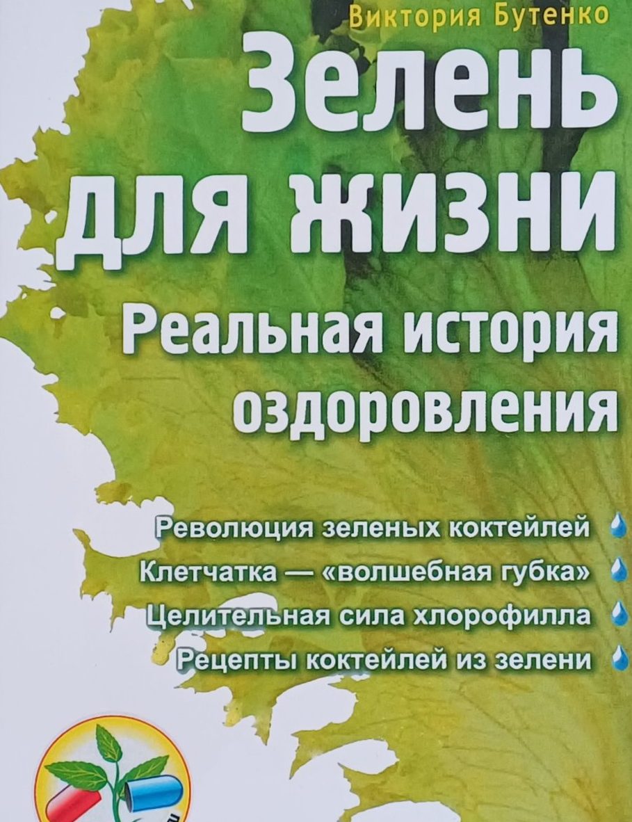 Виктория Бутенко. Зелень для жизни. Реальная история оздоровления Виктория Бутенко. Зелень для жизни. Реальная история оздоровления