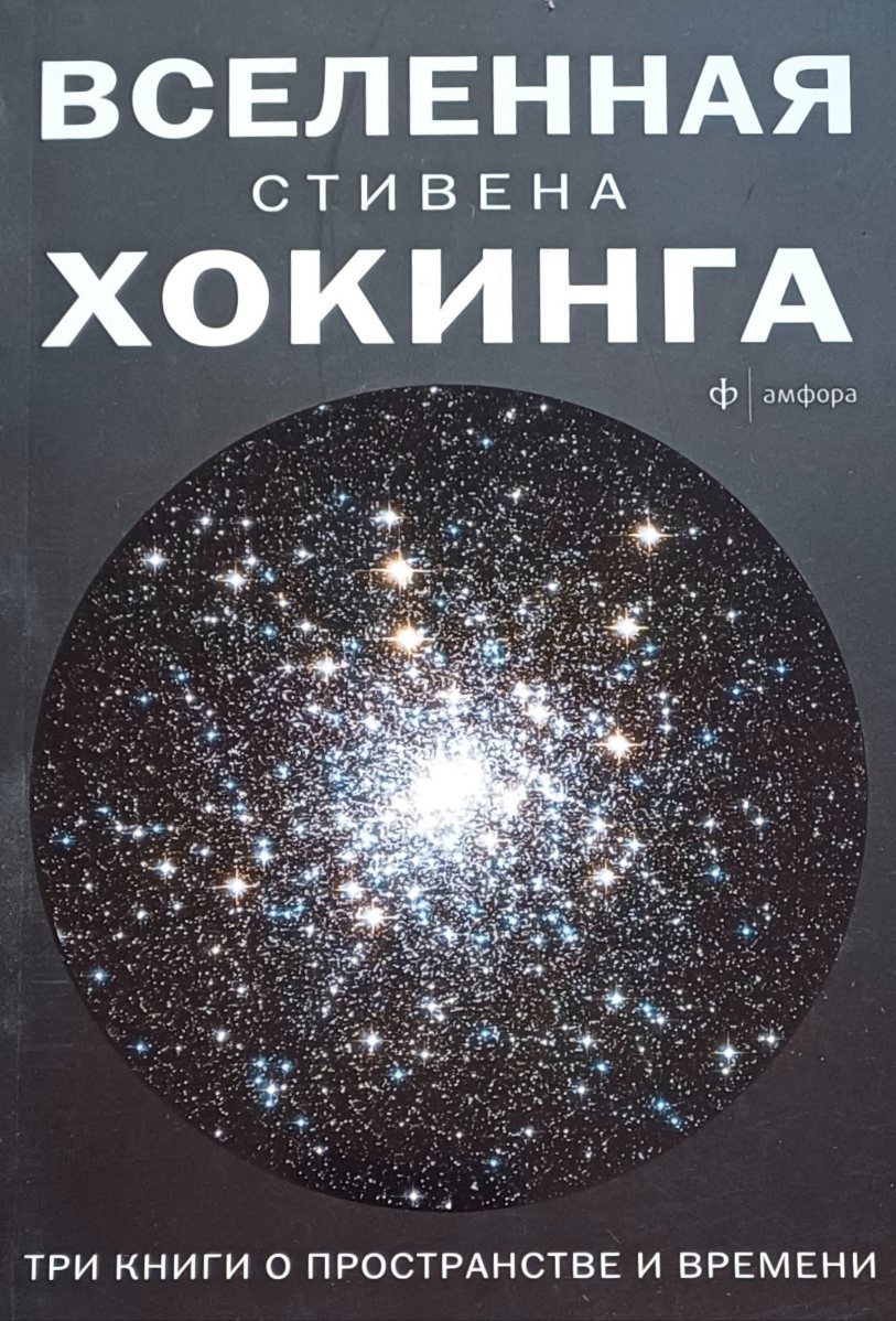 Стивен Хокинг. Вселенная Стивена Хокинга. Сборник работ Стивен Хокинг. Вселенная Стивена Хокинга. Сборник работ