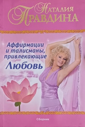 Наталия Правдина. Аффирмации и талисманы привлекающие любовь