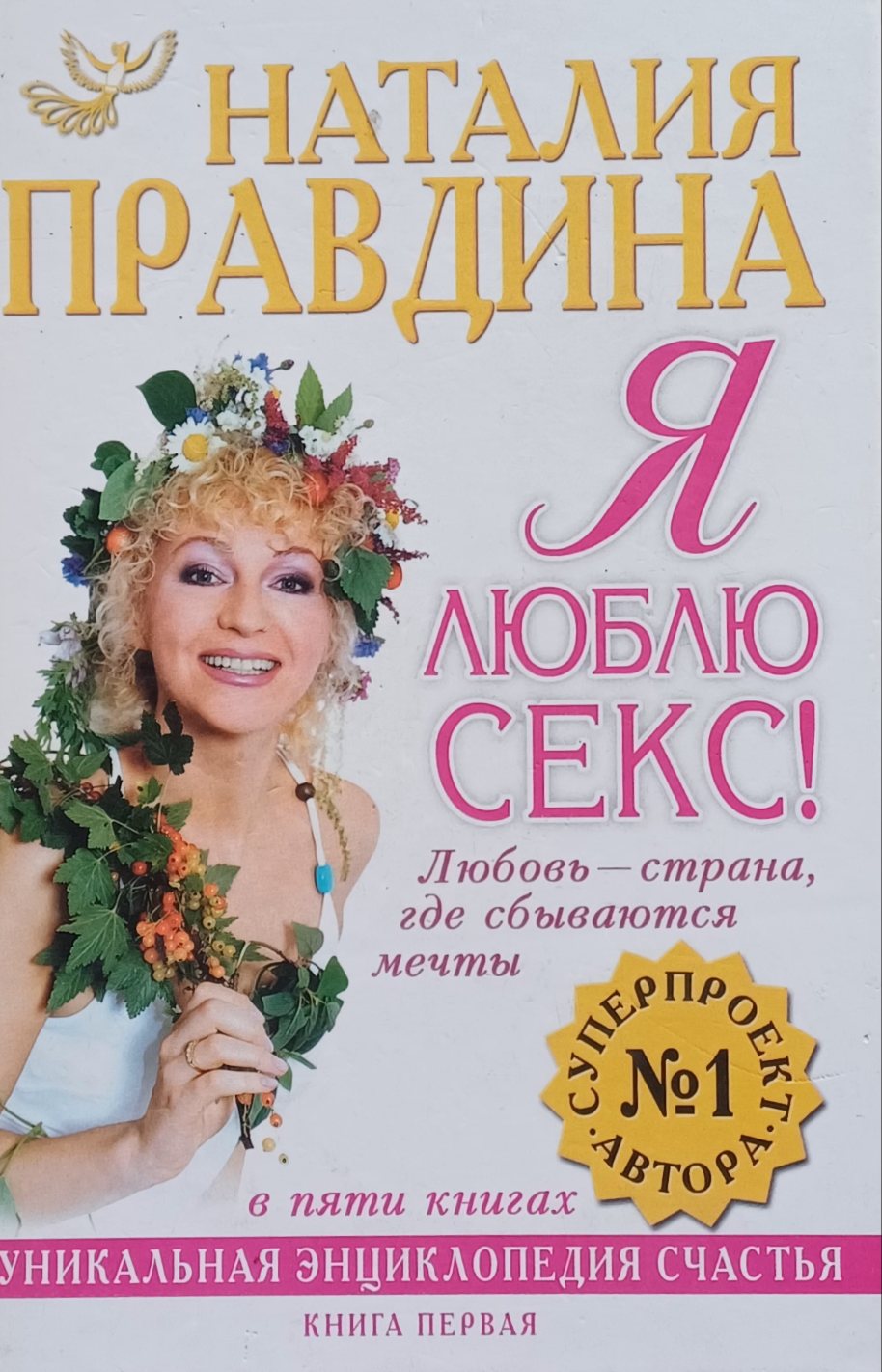 Наталия Правдина. Я люблю Секс! Любовь - страна, где сбываются мечты. Наталия Правдина. Я люблю Секс! Любовь - страна, где сбываются мечты.