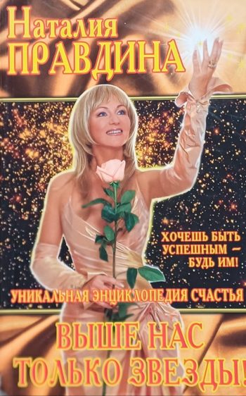 Наталия Правдина. Выше нас только звезды! Уникальная энциклопедия счастья