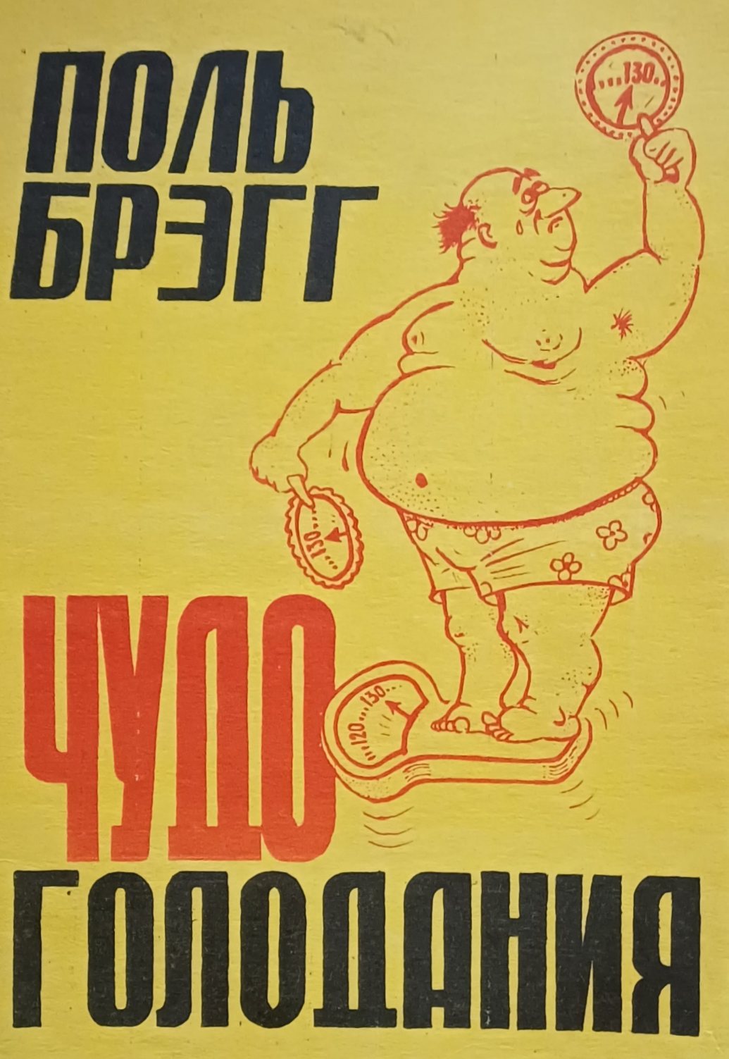 Поль Брэгг. Чудо голодания Поль Брэгг. Чудо голодания