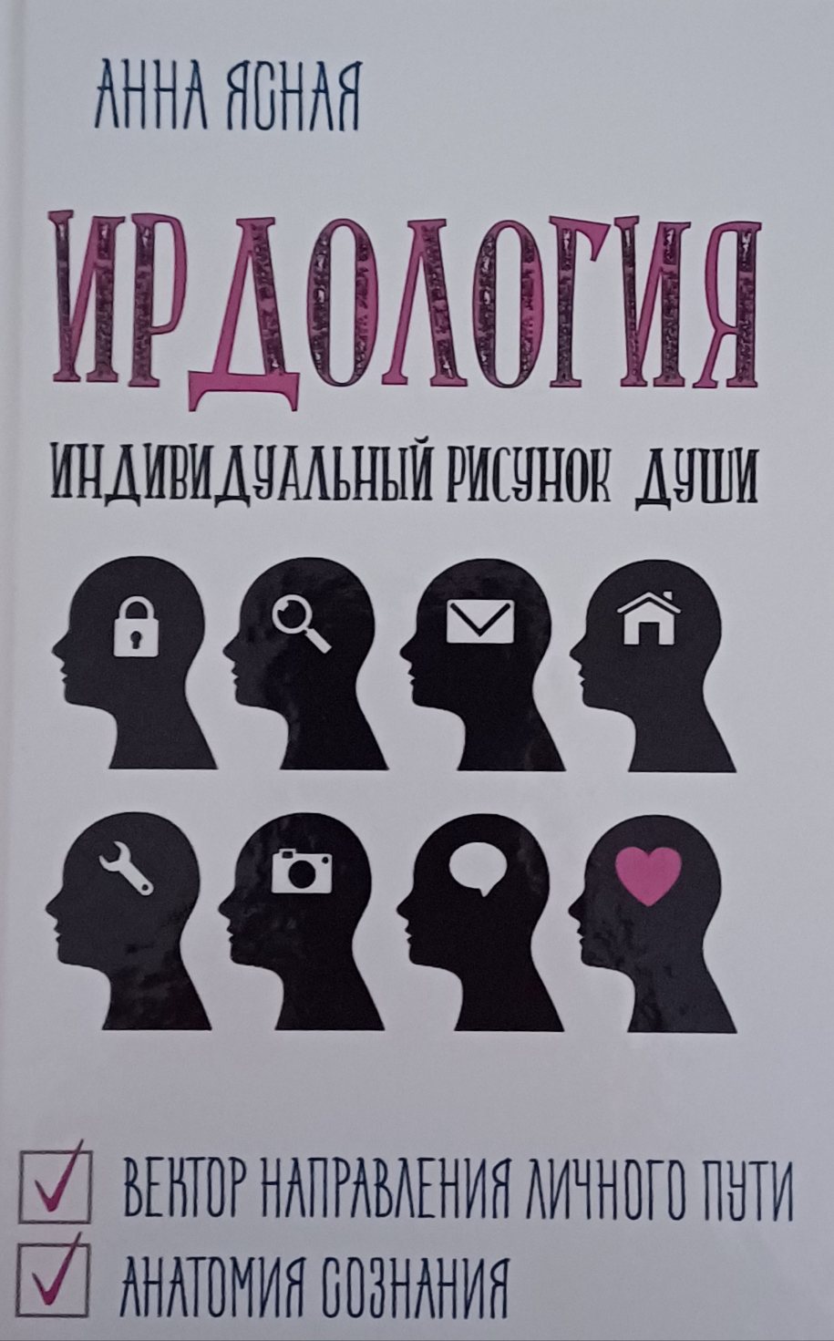 Анна Ясная. Ирдология. Индивидуальный рисунок Души Анна Ясная. Ирдология. Индивидуальный рисунок Души