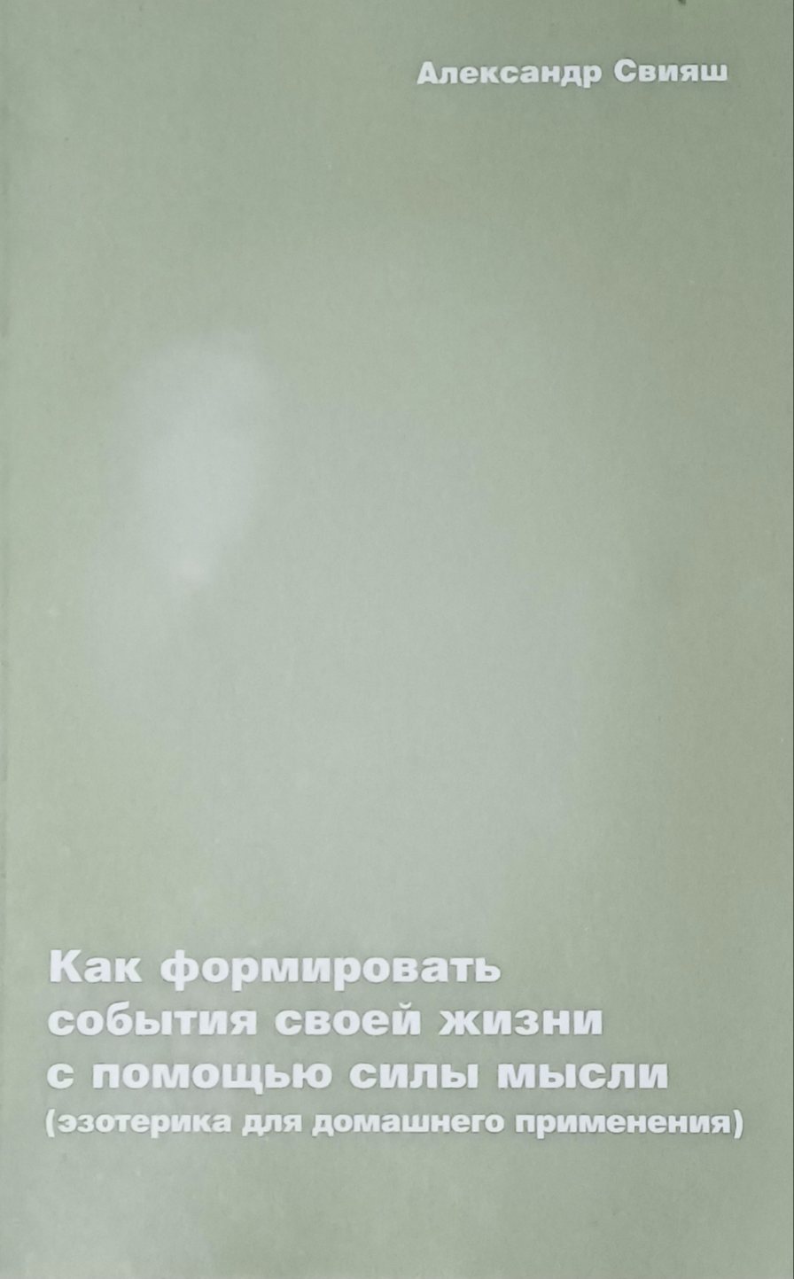 Александр Свияш. Как формировать события своей жизни с помощью силы мысли Александр Свияш. Как формировать события своей жизни с помощью силы мысли