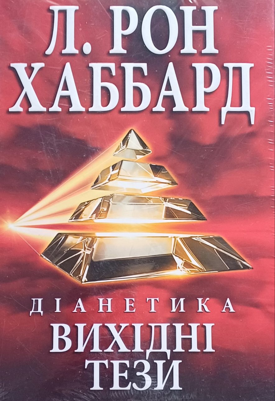 Л. Рон Хаббард. Діанетика. Вихідні тези Л. Рон Хаббард. Діанетика. Вихідні тези
