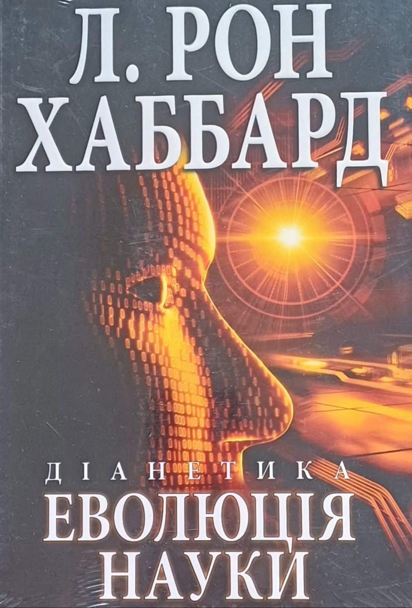 Л. Рон Хаббард. Діанетика. Еволюція науки Л. Рон Хаббард. Діанетика. Еволюція науки