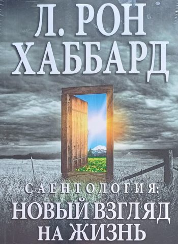 Л. Рон Хаббард. Саентология: Новый взгляд на жизнь