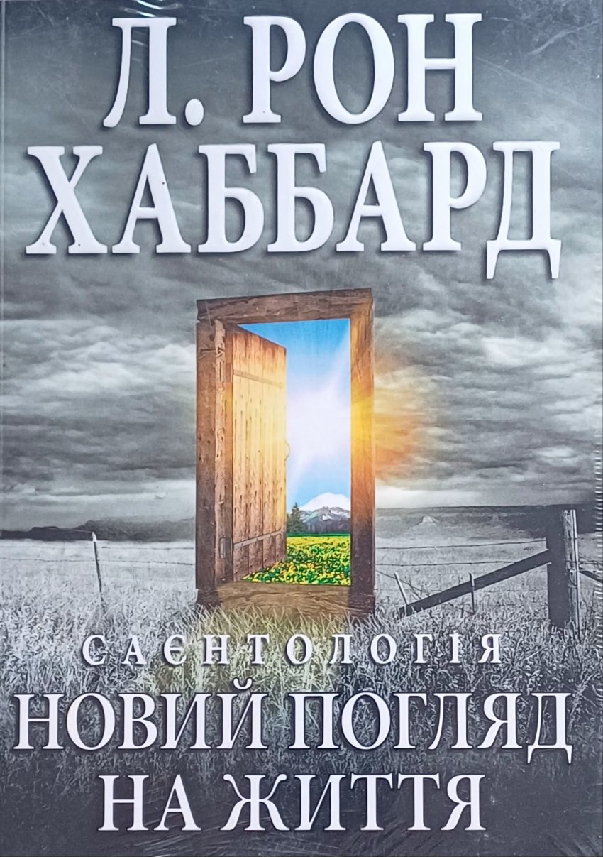 Л. Рон Хаббард. Саєнтологія. Новий погляд на життя Л. Рон Хаббард. Саєнтологія. Новий погляд на життя