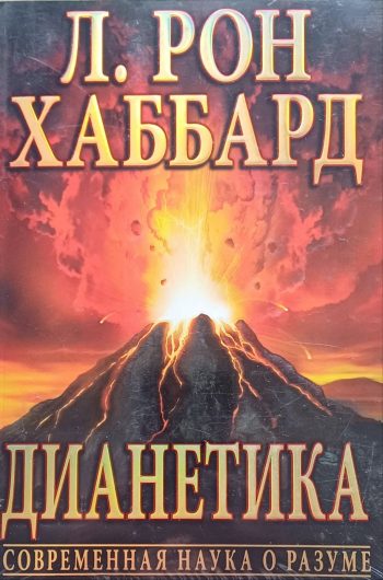 Л. Рон Хаббард. Дианетика. Современная наука о разуме