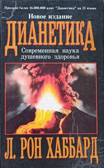Л. Рон Хаббард. Дианетика. Современная наука душевного здоровья