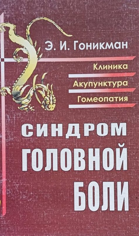 Э. И. Гоникман. Синдром головной боли. Клиника, акупунктура, гомеопатия Э. И. Гоникман. Синдром головной боли. Клиника, акупунктура, гомеопатия