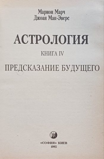 Марион Марч / Джоан Мак-Эверс. Лучший способ выучить астрологию. Том 4. Предсказание будущего