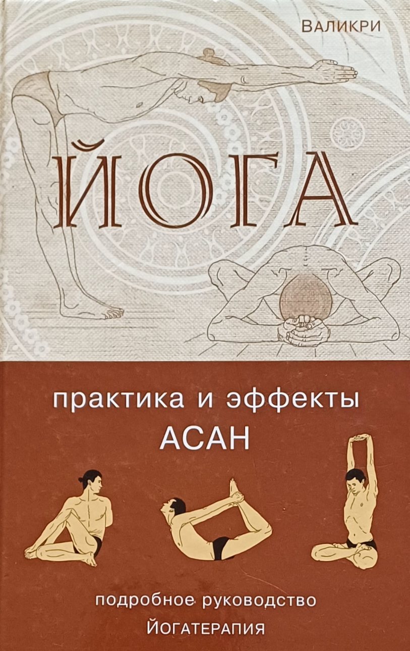 Валикри. Йога. Практика и эффекты асан. Йоготерапия. Подробное руководство Валикри. Йога. Практика и эффекты асан. Йоготерапия. Подробное руководство