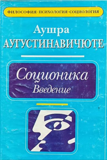 Аушра Аугустинавичюте. Соционика. Введение