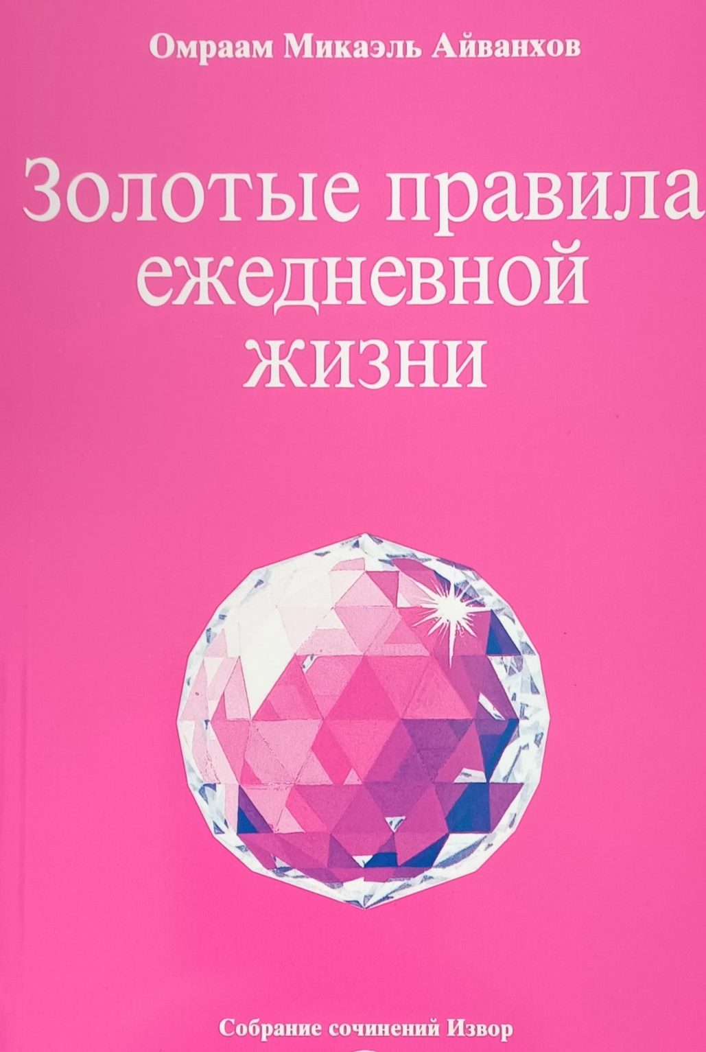 Омраам Микаэль Айванхов. Золотые правила ежедневной жизни Омраам Микаэль Айванхов. Золотые правила ежедневной жизни