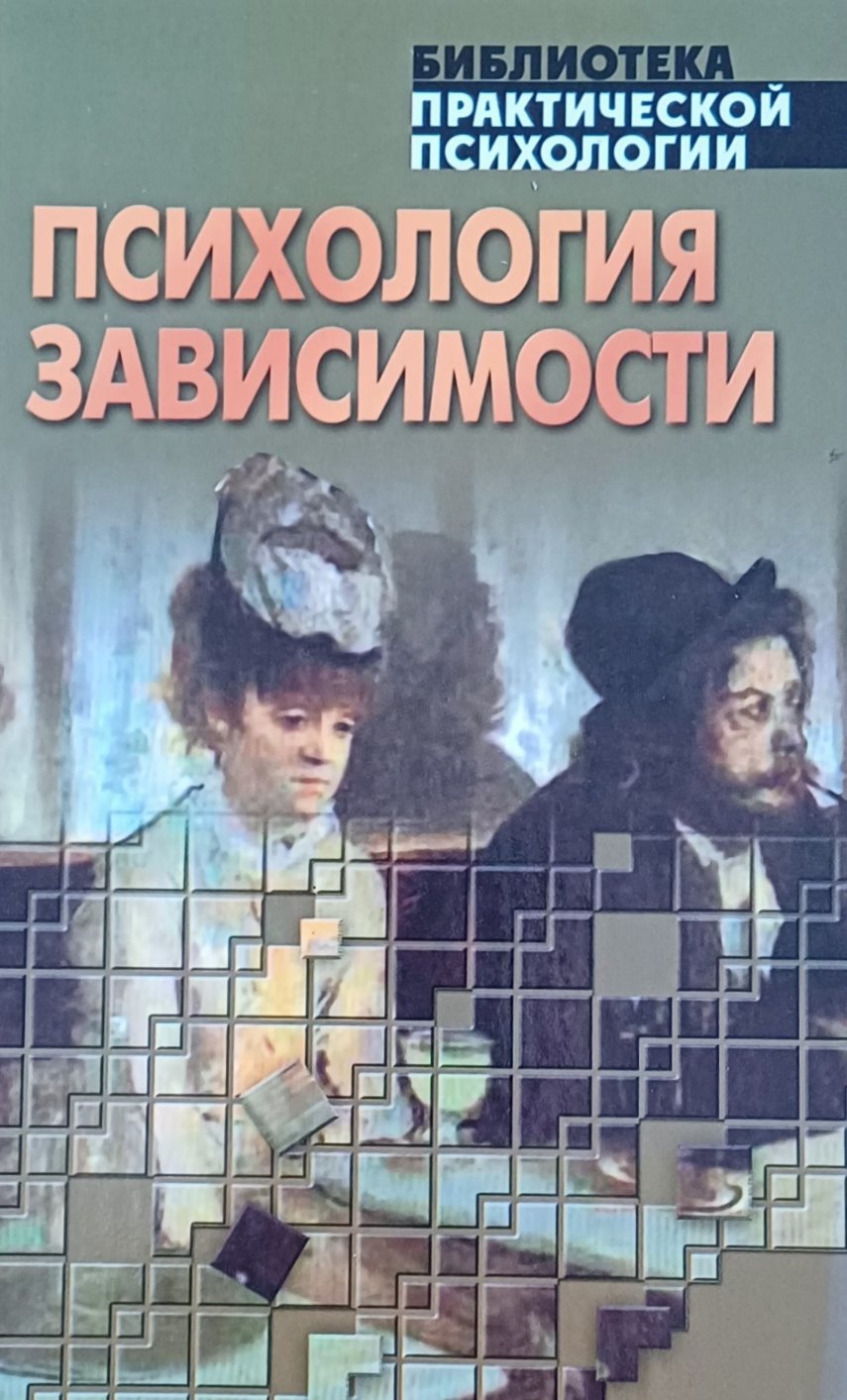 К. Сельченок. Психология зависимости. Хрестоматия К. Сельченок. Психология зависимости. Хрестоматия