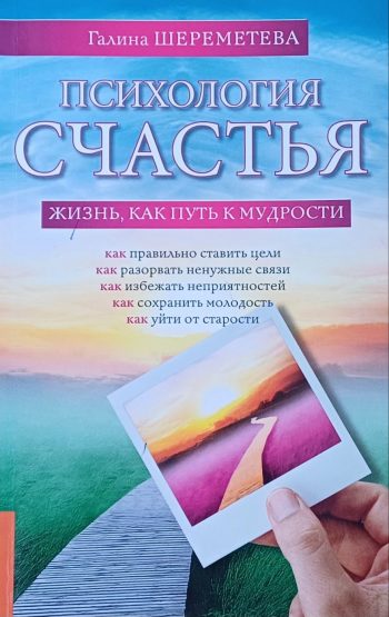 Галина Шереметева. Психология счастья. Жизнь, как путь к мудрости