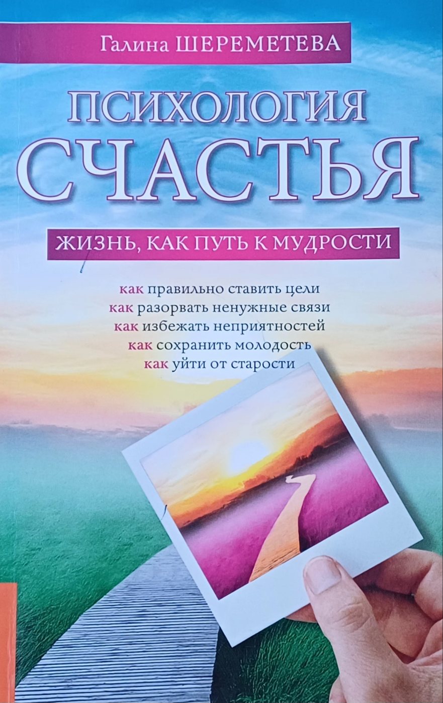 Галина Шереметева. Психология счастья. Жизнь, как путь к мудрости Галина Шереметева. Психология счастья. Жизнь, как путь к мудрости