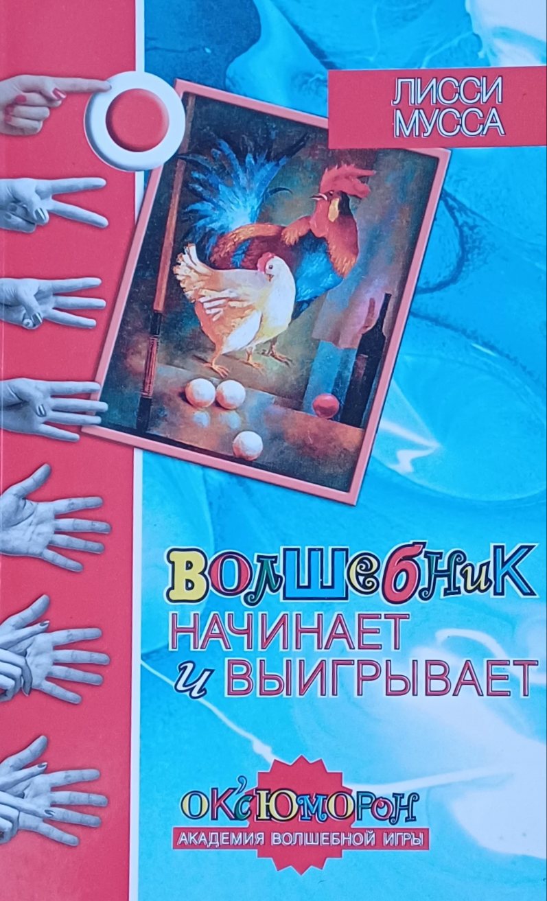 Лисси Мусса. Волшебник начинает и выигрывает. Академия ОК"сЮМООРон Лисси Мусса. Волшебник начинает и выигрывает. Академия ОК"сЮМООРон