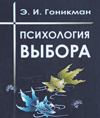 Э. И. Гоникман. Психология выбора
