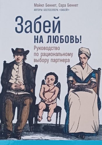 М. Беннет. Забей на любовь!Руководство по рациональному выбору партнера