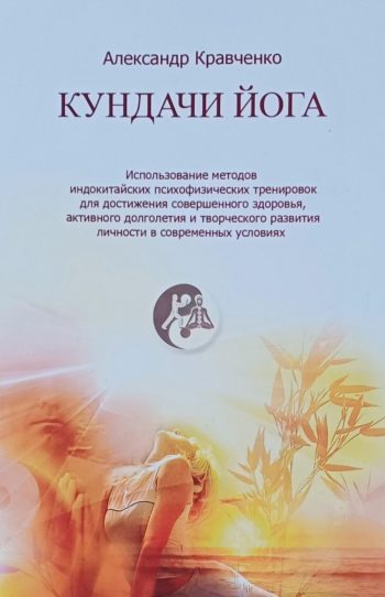 А. Кравченко. Кундачи йога. Методы индокитайских психофизических тренировок