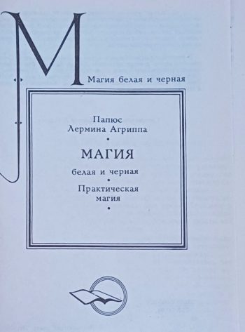 Папюс / Лермина /Агриппа. Белая и черная магия