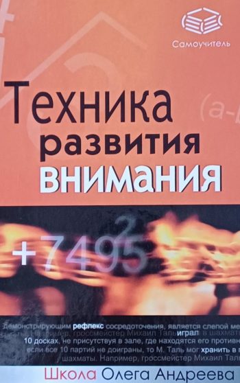 О. Андреев. Техника развития внимания. Самоучитель