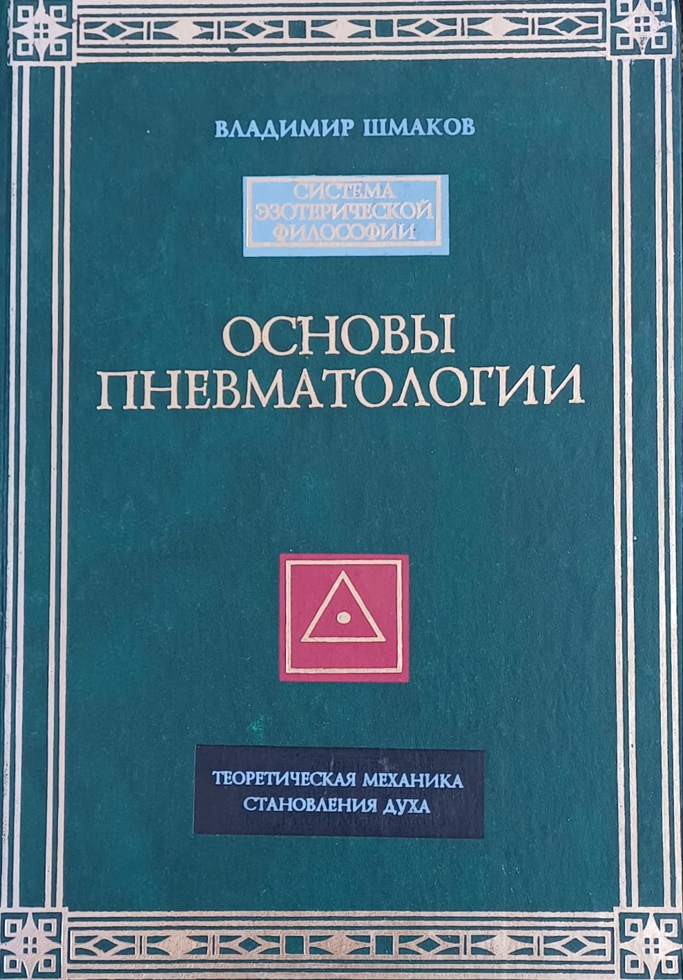В. Шмаков. Основы Пневматологии. Теоретическая механика становления духа В. Шмаков. Основы Пневматологии. Теоретическая механика становления духа