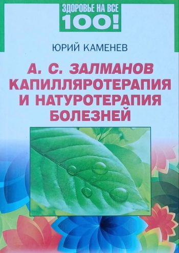 Ю. Каменев. А.С.Залманов. Капилляротерапия и натуротерапия болезней