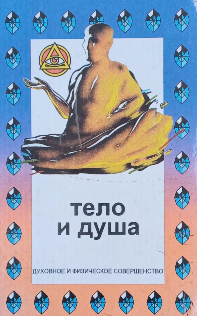 К.Визе / Т.Свобода/ А.Хирш /К. Фельд. Тело и душа. Духовное и физическое совершенство. Сборник К.Визе / Т.Свобода/ А.Хирш /К. Фельд. Тело и душа. Духовное и физическое совершенство. Сборник