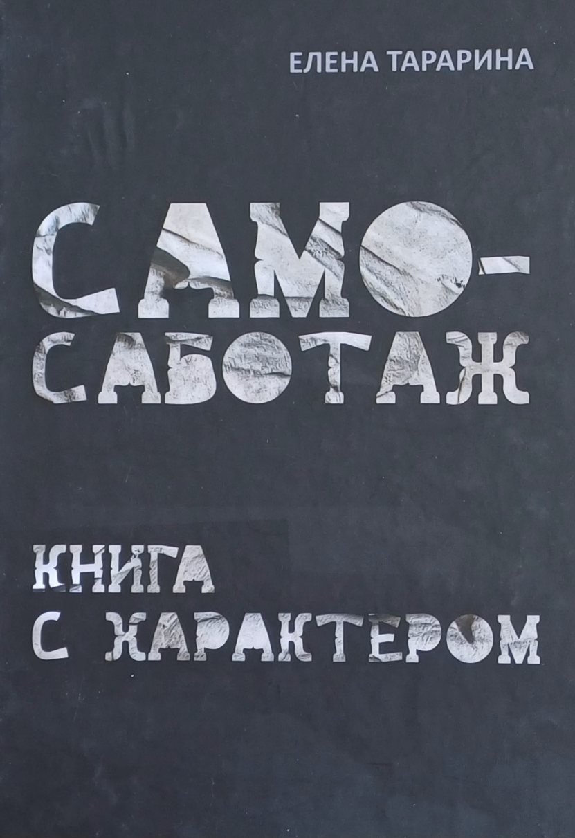 Елена Тарарина. Самосаботаж. Книга с характером Елена Тарарина. Самосаботаж. Книга с характером
