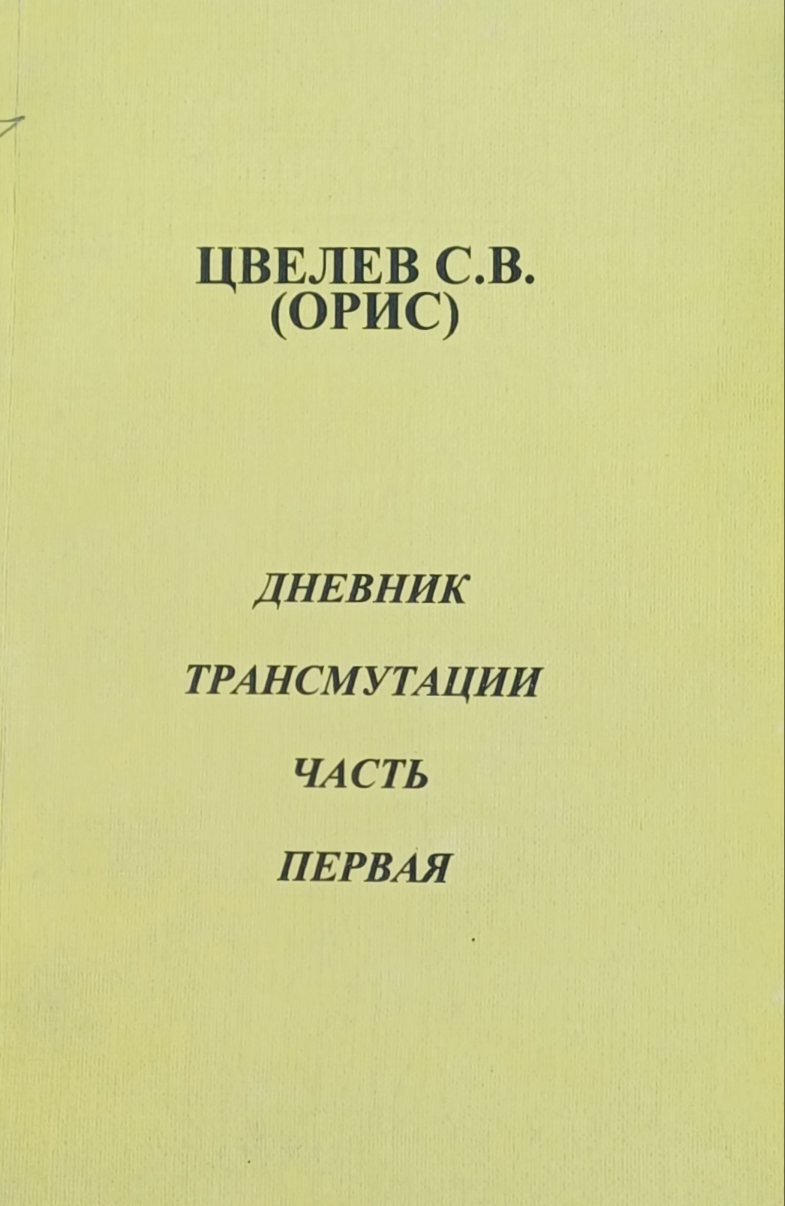 С. Цвелев (Орис ). Дневник трансмутации. Часть 1. (Ченнелинг) С. Цвелев (Орис ). Дневник трансмутации. Часть 1. (Ченнелинг)