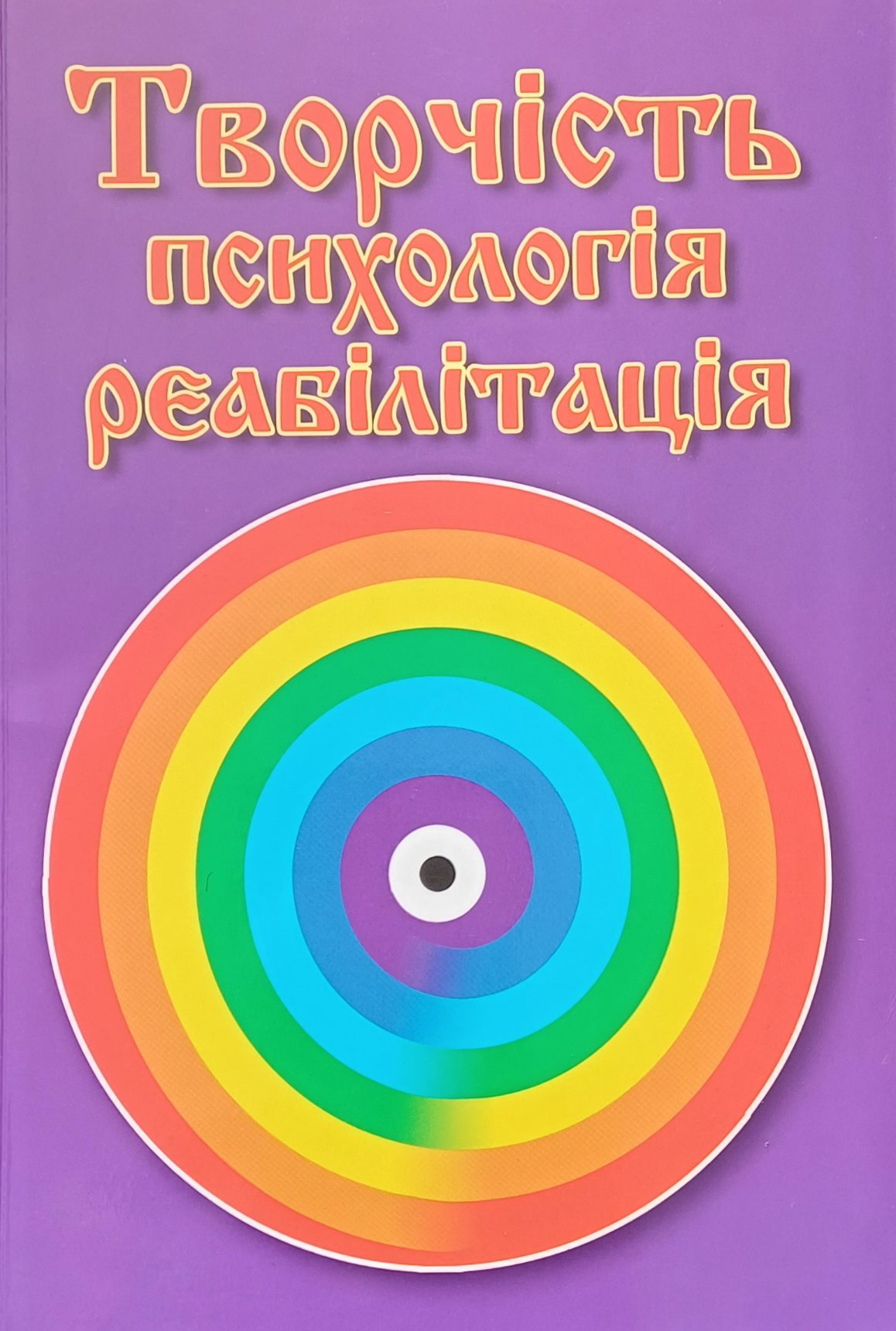 А. Заболотна. Творчість, психологія, реабілітація. Для інвалідів з дитинства (РІД) А. Заболотна. Творчість, психологія, реабілітація. Для інвалідів з дитинства (РІД)