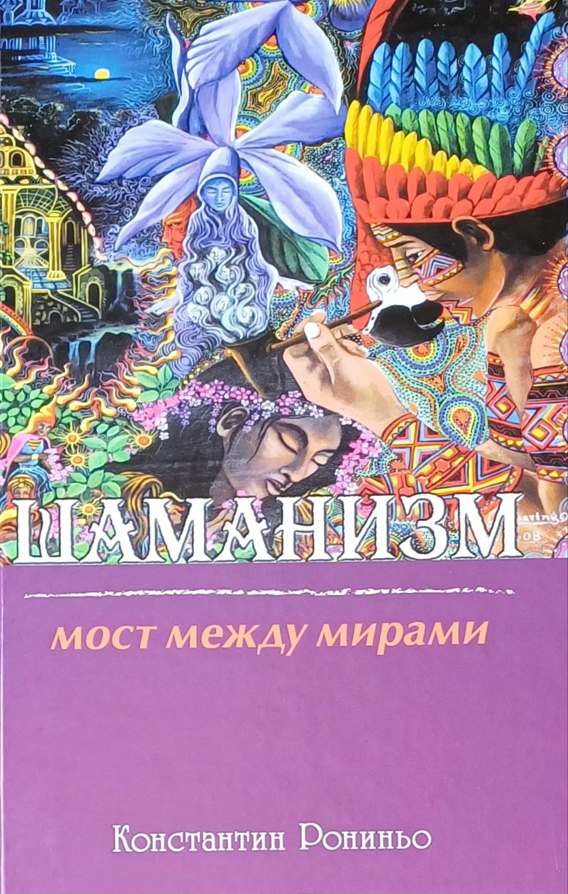 К. Рониньо. Шаманизм. Мост между мирами К. Рониньо. Шаманизм. Мост между мирами