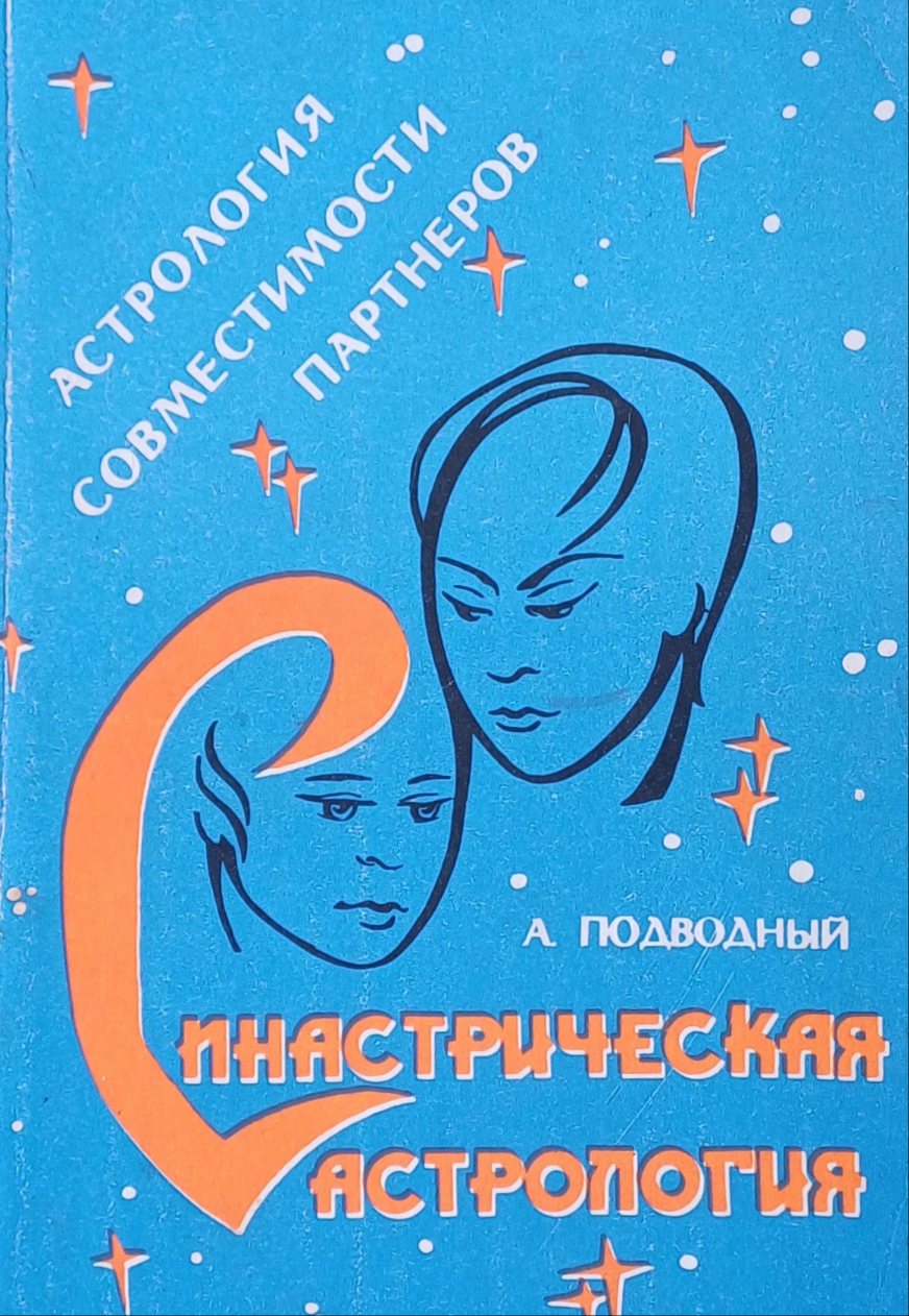 Авессалом Подводный. Синастрическая астрология. Астрология совместимости партнёров Авессалом Подводный. Синастрическая астрология. Астрология совместимости партнёров