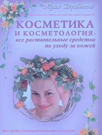 Юлия Дрибноход. Косметика и косметология. Все растительные средства по уходу за кожей
