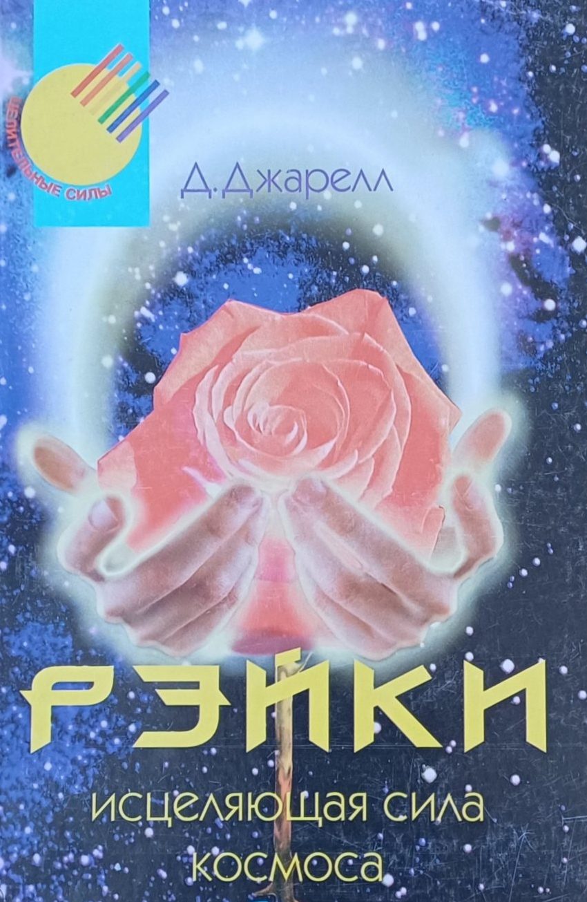 Д. Джарелл. Рэйки исцеляющая сила космоса Д. Джарелл. Рэйки исцеляющая сила космоса