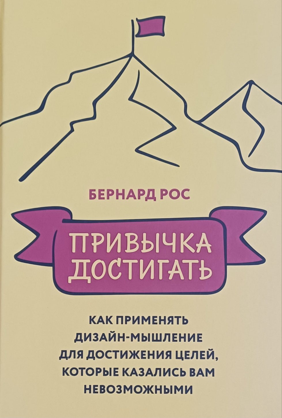 Бернард Рос. Привычка достигать Бернард Рос. Привычка достигать