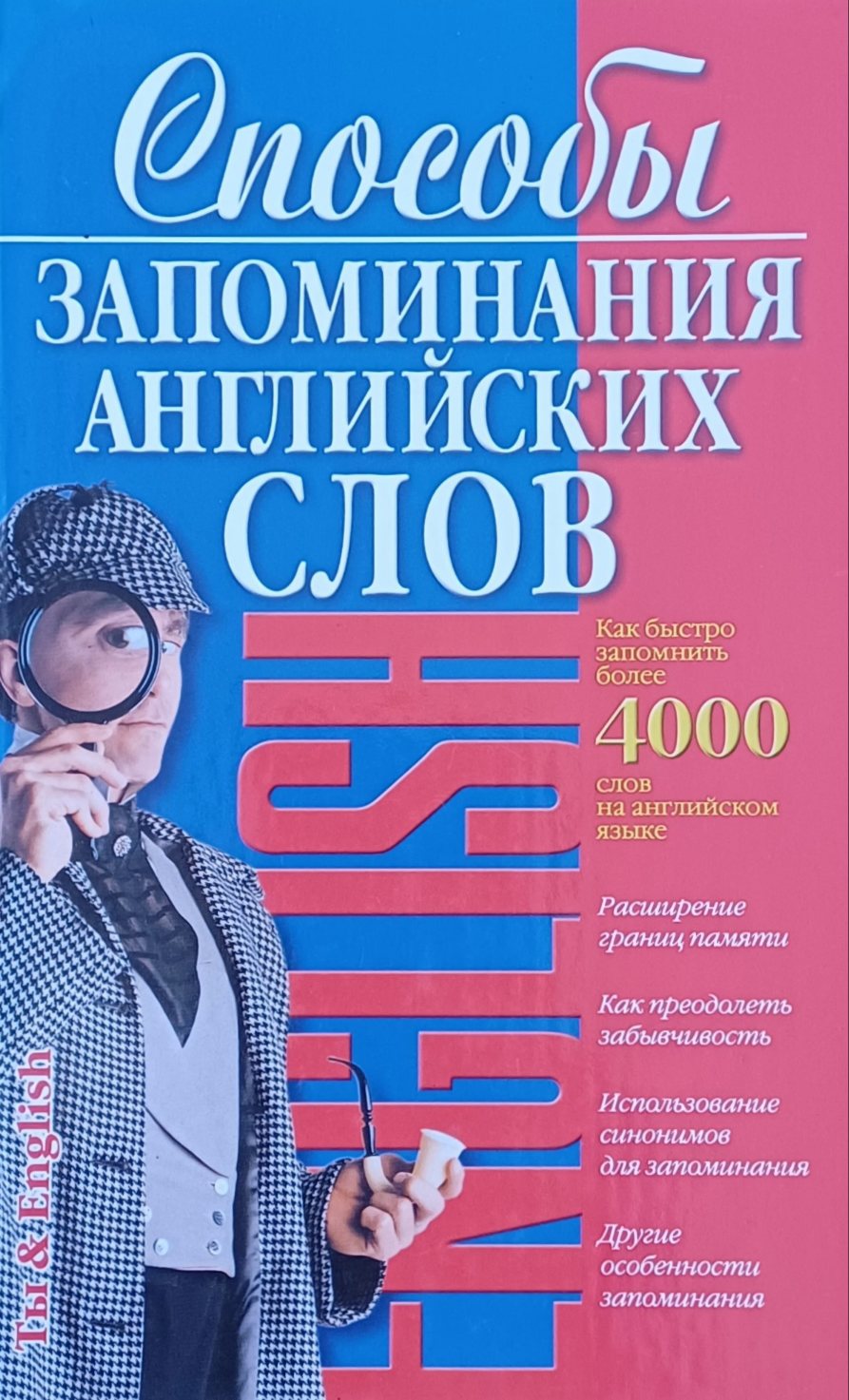В. Кулиш. Способы запоминания английских слов В. Кулиш. Способы запоминания английских слов