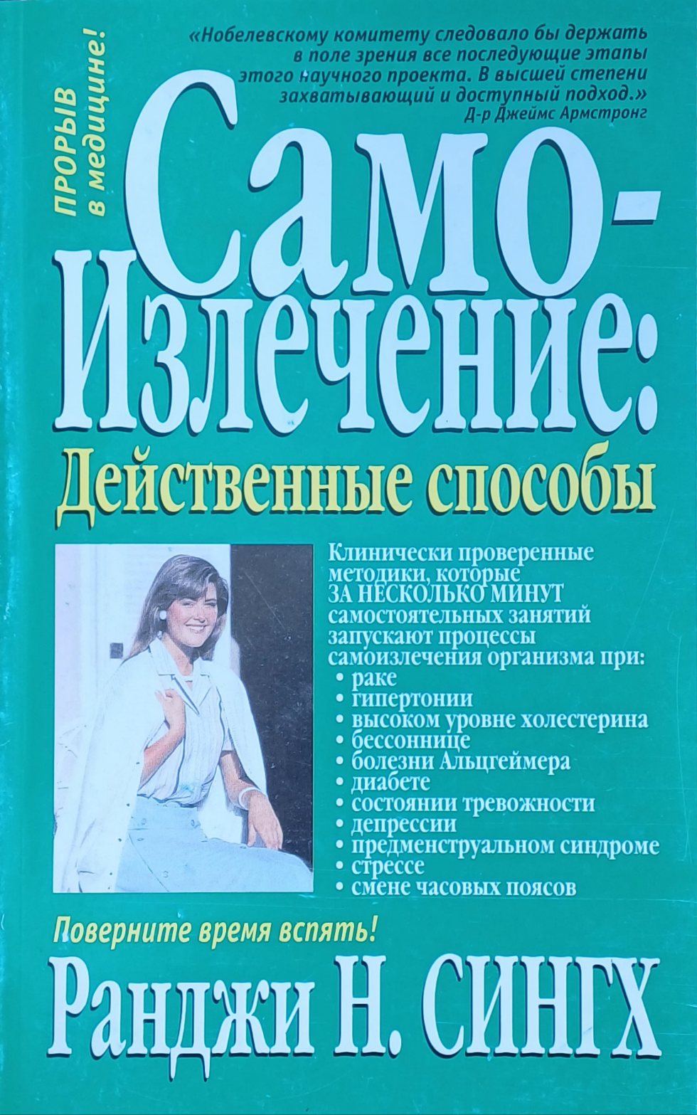 Ранджи Н. Сингх. Само-Излечение: действенные способы. Мелатонин Ранджи Н. Сингх. Само-Излечение: действенные способы. Мелатонин