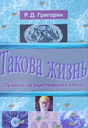 Р. Григорян. Такова жизнь. Правила сосуществования клеток. Физиология