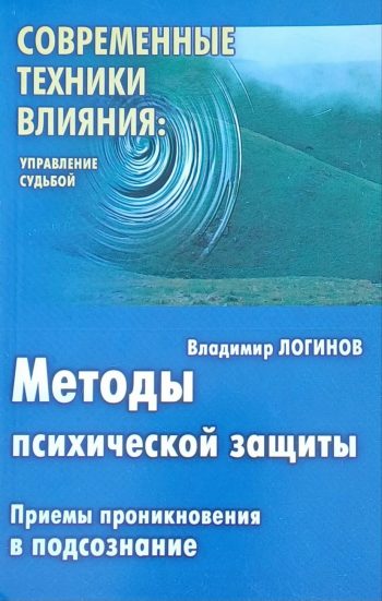 В. Логинов. Методы психической защиты. Приемы проникновения в подсознание