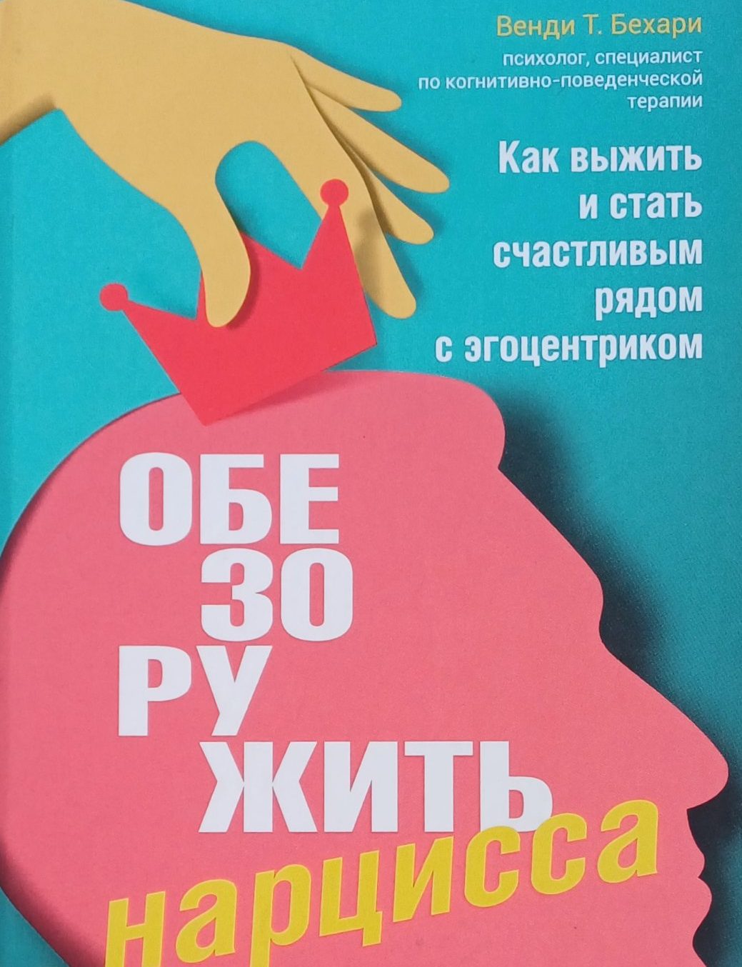 Венди Г. Бехари. Как выжить и стать счастливым рядом с эгоцентриком. Обезоружить нарцисса Венди Г. Бехари. Как выжить и стать счастливым рядом с эгоцентриком. Обезоружить нарцисса