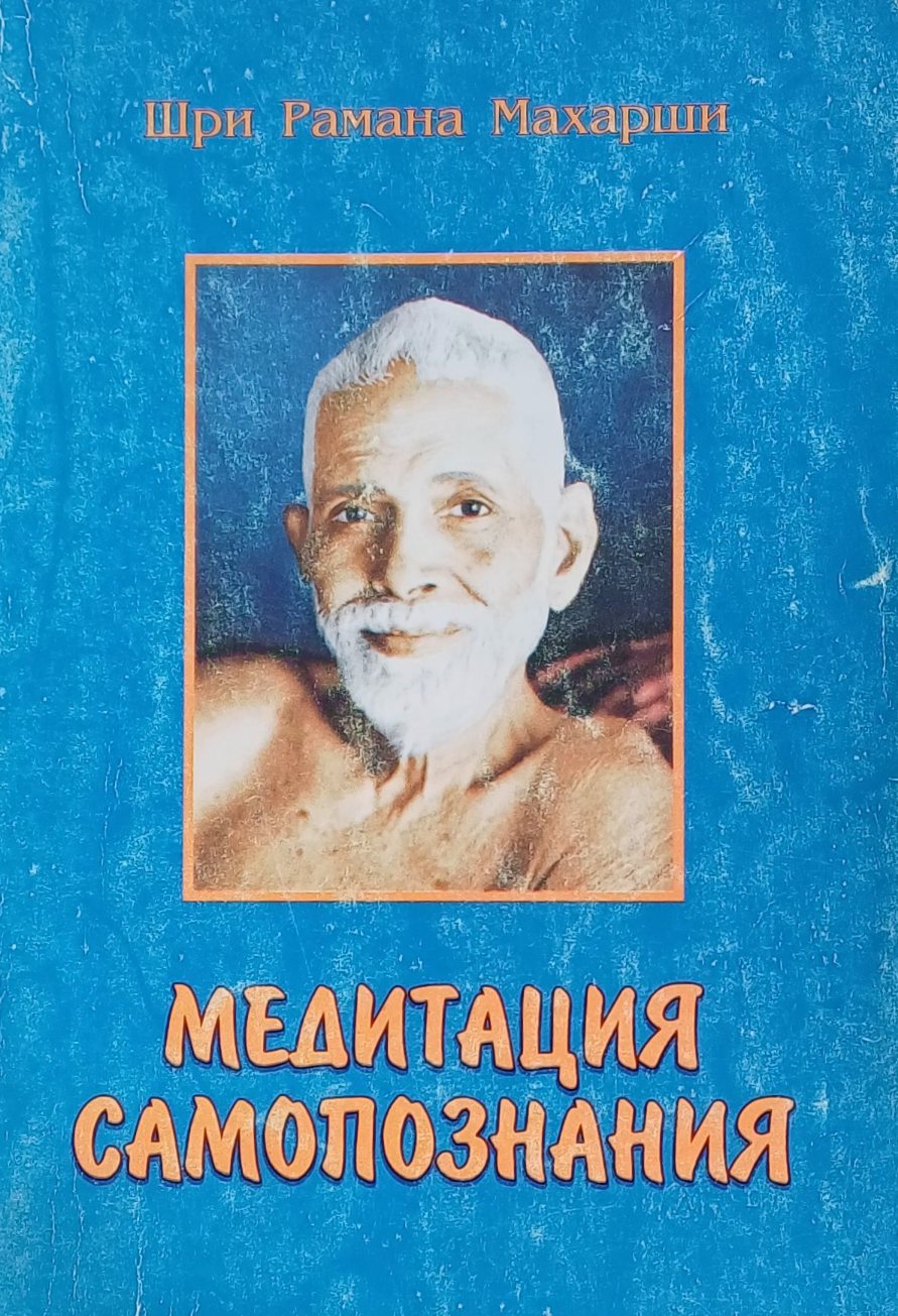 Шри Рамана Махарши. Медитация самопознания Шри Рамана Махарши. Медитация самопознания
