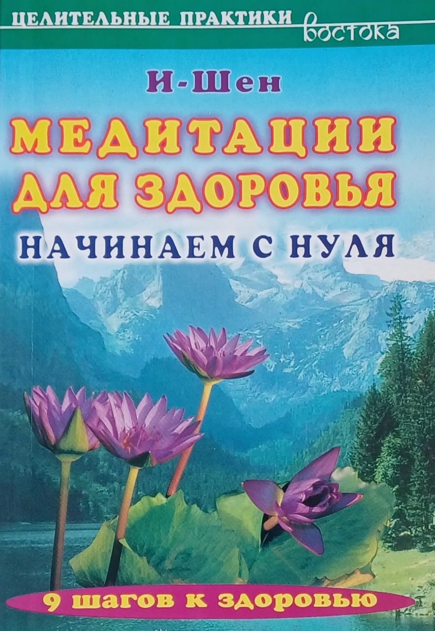 И-Шен. Медитация для здоровья. Начинаем с нуля. 9 шагов к здоровью И-Шен. Медитация для здоровья. Начинаем с нуля. 9 шагов к здоровью