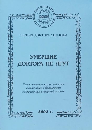 Доктор Уоллок. Умершие доктора не лгут