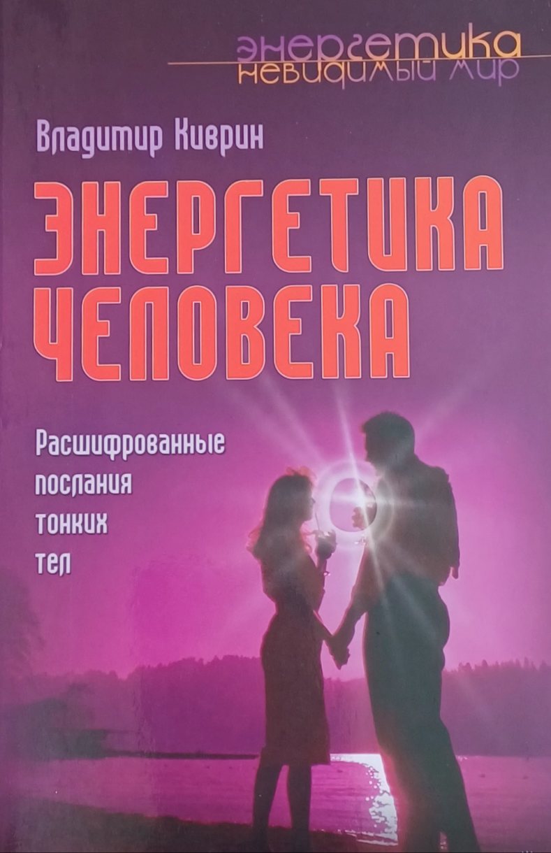 Владимир Киврин. Энергетика человека. Расшифрованные послания тонких тел Владимир Киврин. Энергетика человека. Расшифрованные послания тонких тел