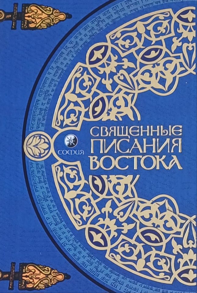 Д. Литский. Священные писания Востока. Краткий путеводитель Д. Литский. Священные писания Востока. Краткий путеводитель
